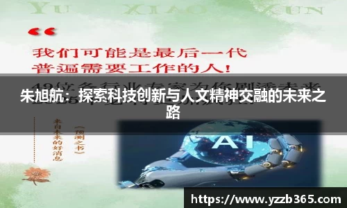 朱旭航：探索科技创新与人文精神交融的未来之路
