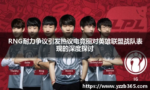 RNG耐力争议引发热议电竞圈对英雄联盟战队表现的深度探讨