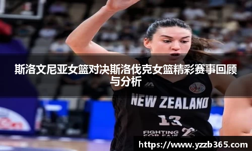 斯洛文尼亚女篮对决斯洛伐克女篮精彩赛事回顾与分析