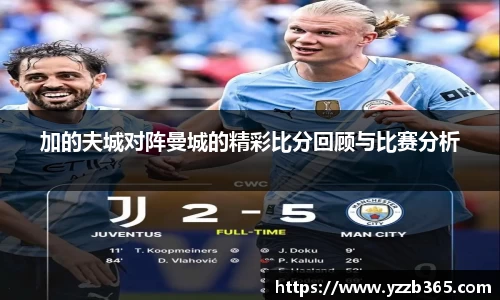 加的夫城对阵曼城的精彩比分回顾与比赛分析