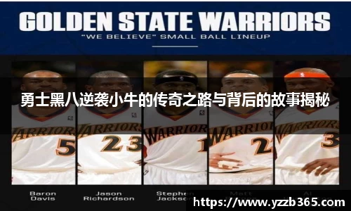 勇士黑八逆袭小牛的传奇之路与背后的故事揭秘