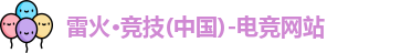 雷火电竞